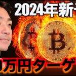 ビットコインは2000万円ターゲット！2024年の新予想。