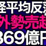 2023/12/14【日経平均】反落📉また寄り天急落📊ハト派FOMC受けドル円一時140円台⚡円高転換でピンチ日経平均の行方🤔