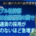 ［20231219］リップル社幹部「来年は金融機関の間で、仮想通貨の採用が前例のないほど急増する」【仮想通貨・暗号資産】