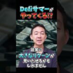 仮想通貨は2024の注目！DeFiサマーが来る。 #ビットコイン #投資
