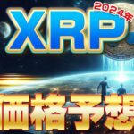 2024年XRP価格予測！仮想通貨投資初心者必見のヒントと今後の展望 【仮想通貨】【ビットコイン】【XRP】【リップル】