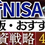 【20代～60代】新NISAで鉄板の投資戦略・４選！年齢別のおすすめ投資信託は？