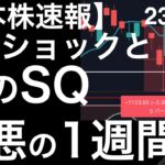 【日本株速報】23/12/8 植田ショックで幻のSQに！？最悪の1週間でした・・・