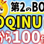 【第2のBONK】COQINU(コークイヌ)ここから100倍?!【仮想通貨】【柴犬コイン】【リップル(XRP)】【CAW】【ビットコイン】