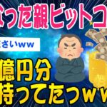 【2ch考えさせられるスレ】亡くなった親がビットコイン100億円分隠し持ってましたｗｗ【ゆっくり解説】