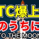 【仮想通貨 ビットコイン】ついに＄42,000回帰！今のうちに〇〇〇を仕込むと更に利益を伸ばせる可能性大（朝活配信1314日目 毎日相場をチェックするだけで勝率アップ）【暗号資産 Crypto】