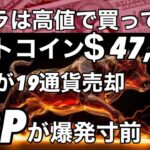 ビットコインラリー＄47,000へ　リップル XRP爆上げ寸前　FTXの売却　74仮想通貨リスト ソラナ LINKなど