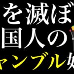 ギャンブル中毒韓国人。ビットコインは世界一多く、株はレバレッジをかけ借金で投資、住宅ローンは8割が変動金利。政府も企業も国民総ギャンブラー。
