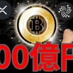 『大量買い増しの動き。最高900億円！』仮想通貨最新情報+ ビットコイン(BTC) イーサリアム(ETH) リップル(XRP) ソラナ(SOL) ポリゴン(MATIC) アイオタ(IOTA) 相場分析