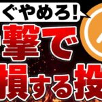 【初心者が即退場】99%の初心者が大損する仮想通貨でやってはいけない行動