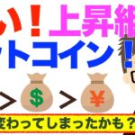 ビットコイン（BTC）強い！！上昇継続！〜時代は変わってしまったかも？
