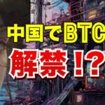 中国でBTCが解禁！？