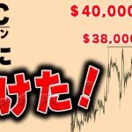 【仮想通貨ビットコイン/BTC】㊗ついに38,000ドル突破！40,000ドルへの挑戦