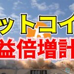 【仮想通貨 ビットコイン】ブル市場でBitcoinの利益を上げる戦略はコレ（朝活配信1327日目 毎日相場をチェックするだけで勝率アップ）【暗号資産 Crypto】