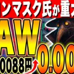 【CAW】イーロン・マスク氏が仮想通貨について言及！さらに完全無料でAVAXをGETする方法解説！【初心者】【エアドロ】