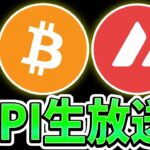 [CPI生放送] この後ビットコインとアルトコインは「大きく動く」
