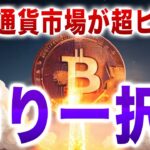【仮想通貨市場ピンチ？】今週、暴落するシナリオに関して【ビットコイン】【リップル】【DOGE】