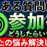 【Dechat（ディーチャット）】第2ラウンド参加希望者必見‼よくある質問6選にお答えします！あなたの悩みはこれで解決！【プレセール】【今後】【仮想通貨】
