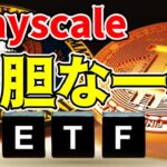 【速報 仮想通貨 ビットコイン】Grayscaleが驚愕の一手！SECの規則でETF市場に激震！（朝活配信1337日目 毎日相場をチェックするだけで勝率アップ）【暗号資産 Crypto】