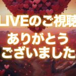 LIVEのご視聴ありがとうございました！