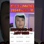 仮想通貨ポリゴン(MATIC)は2024年に◯◯倍
