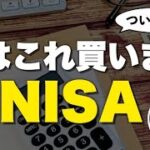 【最終決定】ついに自分の新NISA戦略が決まったので発表します