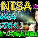【新NISA 2024! 】私ならこれで行く！
