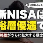 【警告】新NISAは富裕層優遇であり格差拡大に繋がると思います