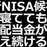 【新NISAおすすめ】配当金がどんどん増えるｗ