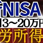 【再現性あり】新NISAで月3~20万円の不労所得を作れます。戦略を徹底解説！
