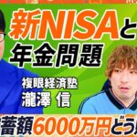 【新NISAで年金問題に打ち勝て】最大必要貯蓄額6000万円？のカラクリ／成長投資枠ではテンバガー株候補の狙え／インフレで最も強い資産が株式投資の理由【MONEY SKILL SET】