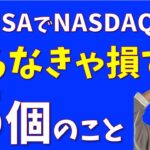 【新NISA】NASDAQ100買う前に知っておくべき５個のこと