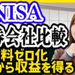 【新NISA】お得な証券会社はココ！SBI証券の手数料ゼロ化を解説！大丈夫？【収益はどこから得る？】