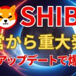 SHIB（柴犬コイン）運営から重大発表！最新アップデートでコイン爆上げ！