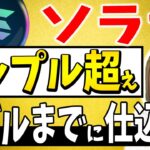 【SOLANA(ソラナ)】ついにリップル超え バブルまでに仕込め！【仮想通貨】【リップル(XRP)】【CAW】【柴犬コイン】【ビットコイン】