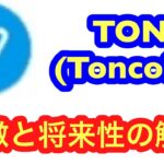 【TON】爆上げ期待の仮想通貨「Toncoin」の特徴と将来性を解説
