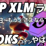 リップルXRP XLMラリーが始まる　LOOKS coinが爆上げ　ビットコイン爆上げ