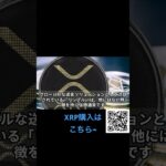【仮想通貨🔰】XRPとは　ブロックチェーンソリューションについて　#仮想通貨 #XRP #ビットコイン