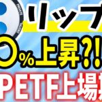【リップル(XRP)】〇〇%上昇？！ XRPETF上場期待！【仮想通貨】【CAW】【柴犬コイン】【ビットコイン】
