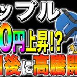 【リップル(XRP)】190円上昇？！◯日後に高騰開始！【仮想通貨最新情報】【仮想通貨】【今後】【柴犬コイン】【ripple】【SEC裁判】
