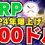 【XRP】リップル2024年に爆上げ予測！500ドルいくか｜ビットコイン好調｜イーサリアム3500ドルも夢じゃない｜Solana,Chainlink