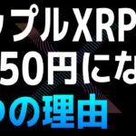XRPが50ドルに到達する5つの理由【リップル・Ripple・XRP】【仮想通貨・暗号資産】