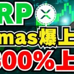 【XRP】リップル年内800％上昇なるか！Xmasになにが起こる？｜ビットコイン来年10万ドルなるか｜イーサリアムETF承認は来年5月か？｜Solanaの検索ボリュームが爆増｜Avalanche