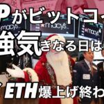 XRPがBTCより強気になる日は○日です　ビットコイン　イーサリアム爆上げ