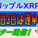【リップル（XRP）】ビットコインETFの申請通知は1月2日か3日!?【仮想通貨】リップルXRP2024年価格予測！