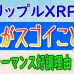 【リップル（XRP）】ビットコインのパフォーマンスを上回る！【仮想通貨】XRPレジャーが爆発的増加⁉