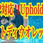 【仮想通貨リップルXRP情報局】XRP対応！！Uphold！！カストディウオレットローンチ！！
