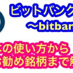 【ビットバンク～bitbank～】お得な買い方から、お勧め銘柄まで詳しく解説！＜2023年12月版＞★初心者必見★