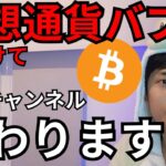 【報告】仮想通貨バブルに向けて動画が変わります