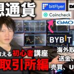 【初心者講義】海外取引所で日本では買えない爆上げコイン、高金利で多数の銘柄数のステーキングを利用しよう。仮想通貨で海外取引所を使うメリット、送金、売買を億り人の使用する取引所、残高を見せながら解説。
